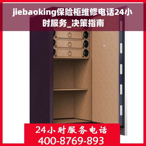 jiebaoking保险柜维修电话24小时服务_决策指南