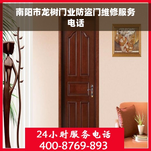 南阳市龙树门业防盗门维修服务电话