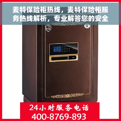麦特保险柜热线，麦特保险柜服务热线解析，专业解答您的安全存储问题
