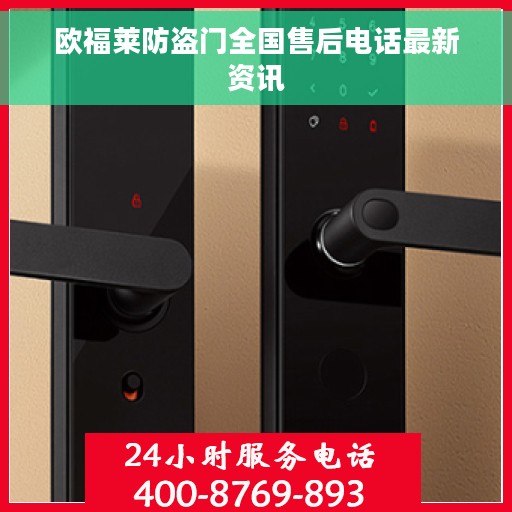 欧福莱防盗门全国售后电话最新资讯