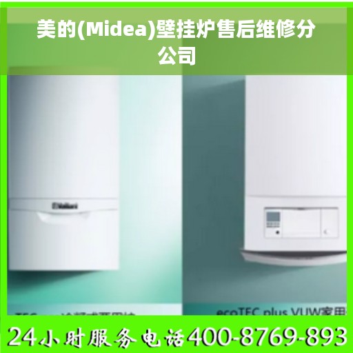 美的(Midea)壁挂炉售后维修分公司