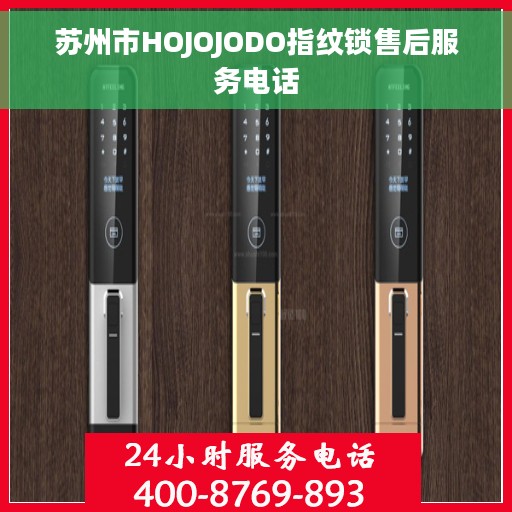 苏州市HOJOJODO指纹锁售后服务电话