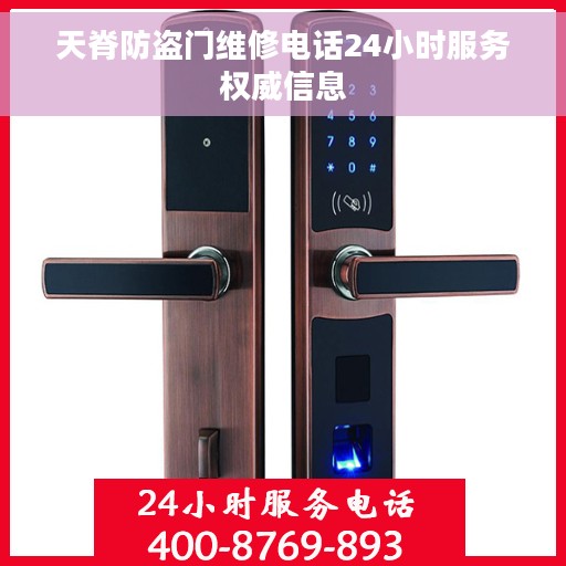 天脊防盗门维修电话24小时服务权威信息