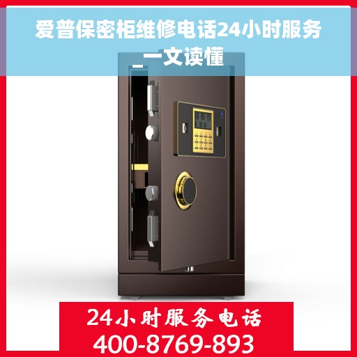 爱普保密柜维修电话24小时服务_一文读懂