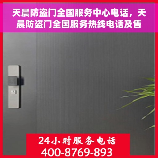 天晨防盗门全国服务中心电话，天晨防盗门全国服务热线电话及售后支持中心介绍