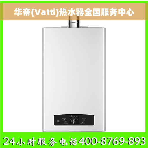华帝(Vatti)热水器全国服务中心