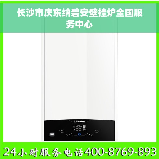 长沙市庆东纳碧安壁挂炉全国服务中心