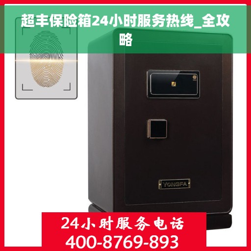 超丰保险箱24小时服务热线_全攻略