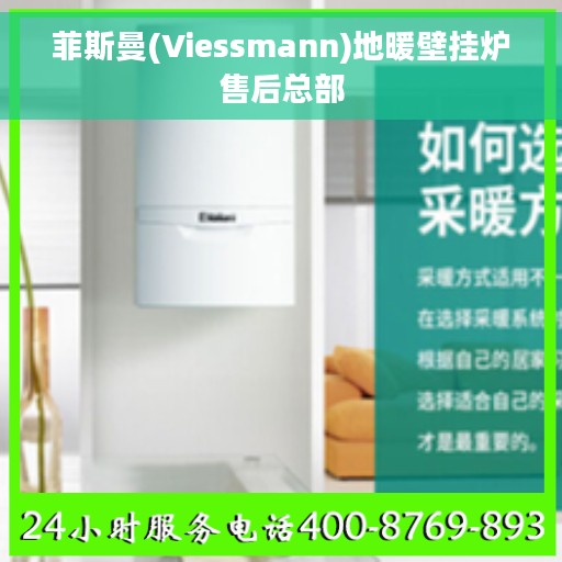 菲斯曼(Viessmann)地暖壁挂炉售后总部