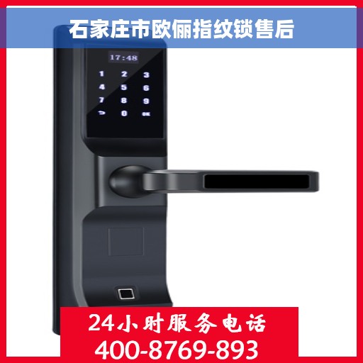 石家庄市欧俪指纹锁售后