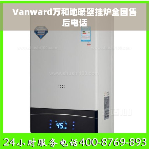 Vanward万和地暖壁挂炉全国售后电话