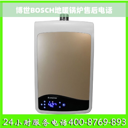 博世BOSCH地暖锅炉售后电话