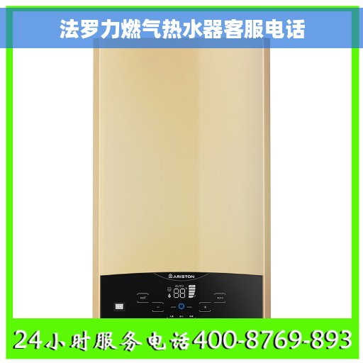 法罗力燃气热水器客服电话