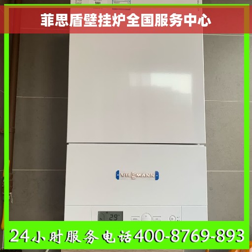 菲思盾壁挂炉全国服务中心