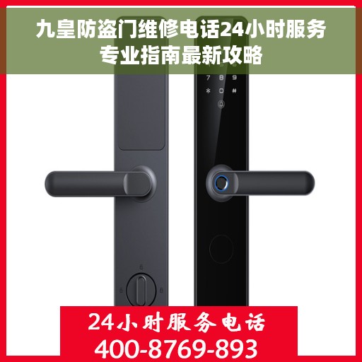九皇防盗门维修电话24小时服务专业指南最新攻略