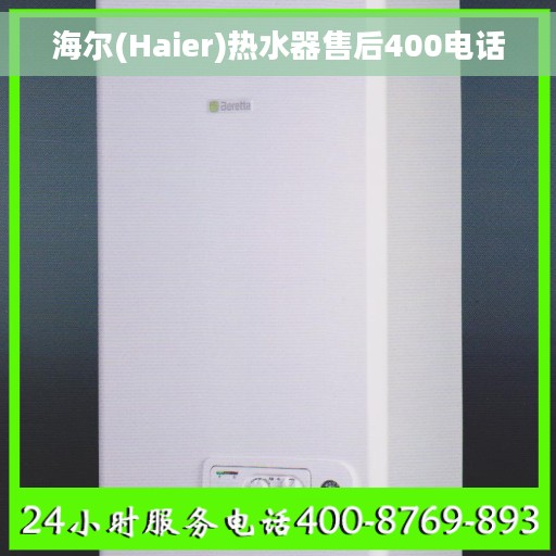 海尔(Haier)热水器售后400电话