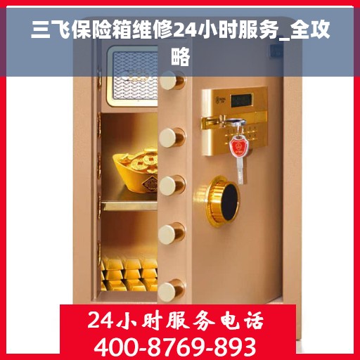三飞保险箱维修24小时服务_全攻略