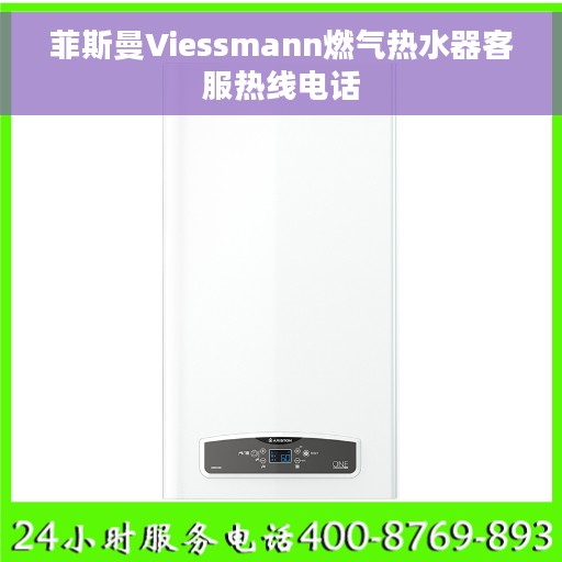 菲斯曼Viessmann燃气热水器客服热线电话