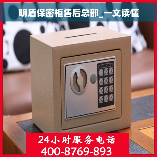 明盾保密柜售后总部_一文读懂 明盾保密柜售后总部_一文读懂