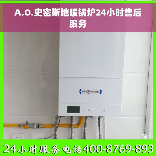 A.O.史密斯地暖锅炉24小时售后服务