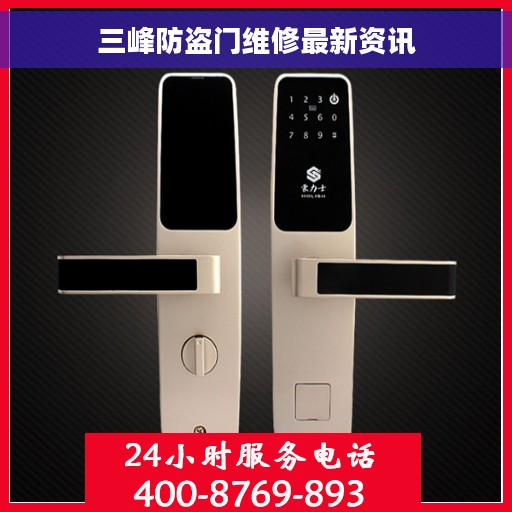三峰防盗门维修最新资讯