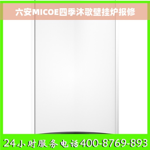 六安MICOE四季沐歌壁挂炉报修