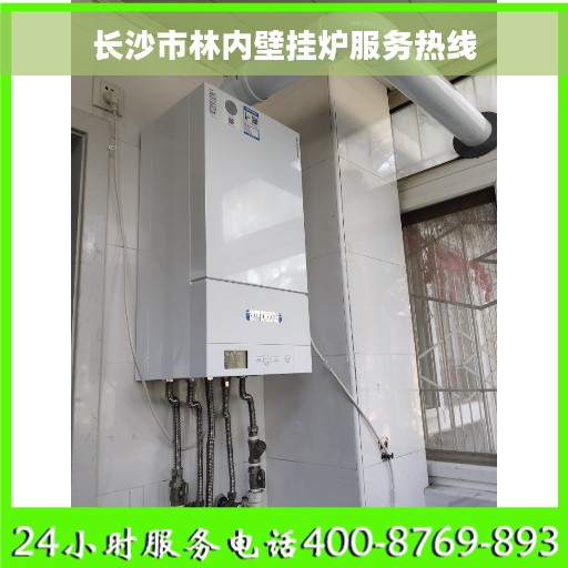 长沙市林内壁挂炉服务热线