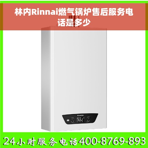 林内Rinnai燃气锅炉售后服务电话是多少