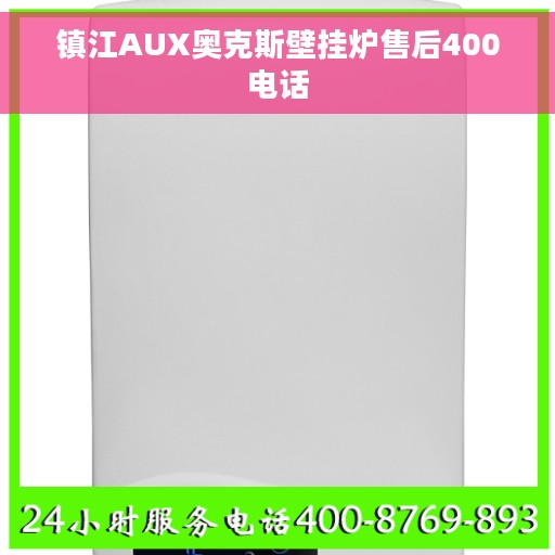 镇江AUX奥克斯壁挂炉售后400电话