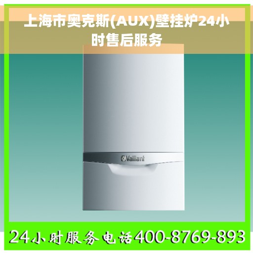 上海市奥克斯(AUX)壁挂炉24小时售后服务