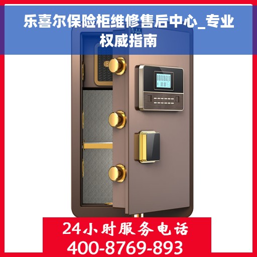 乐喜尔保险柜维修售后中心_专业权威指南