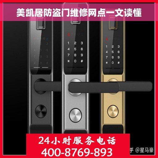 美凯居防盗门维修网点一文读懂 美凯居防盗门维修网点一文读懂