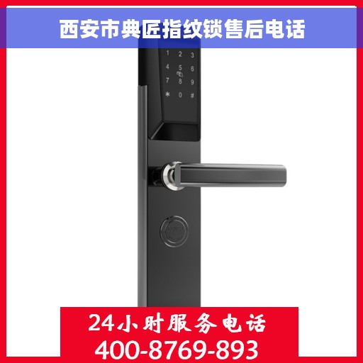 西安市典匠指纹锁售后电话 西安市典匠指纹锁售后电话
