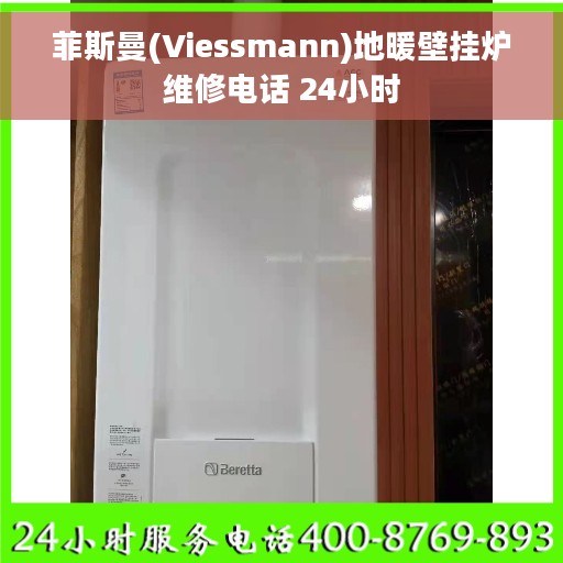 菲斯曼(Viessmann)地暖壁挂炉维修电话 24小时 菲斯曼(Viessmann)地暖壁挂炉维修电话 24小时