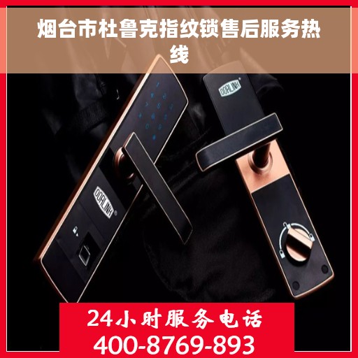 烟台市杜鲁克指纹锁售后服务热线 烟台市杜鲁克指纹锁售后服务热线