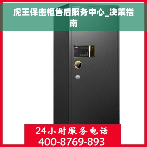 虎王保密柜售后服务中心_决策指南