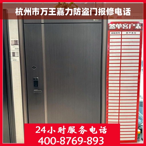 杭州市万王嘉力防盗门报修电话 杭州市万王嘉力防盗门报修电话