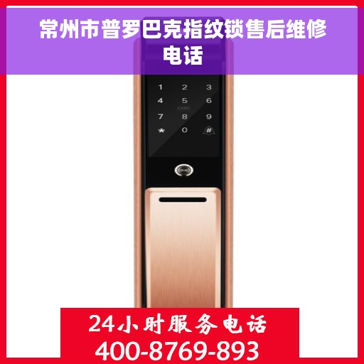 常州市普罗巴克指纹锁售后维修电话 常州市普罗巴克指纹锁售后维修电话