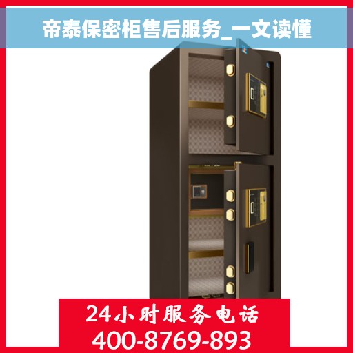 帝泰保密柜售后服务_一文读懂