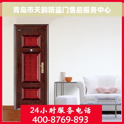 青岛市天韵防盗门售后服务中心 青岛市天韵防盗门售后服务中心