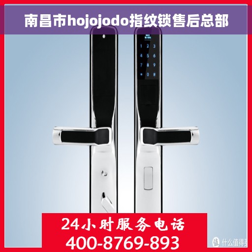 南昌市hojojodo指纹锁售后总部 南昌市hojojodo指纹锁售后总部