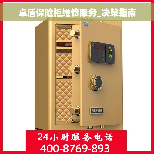 卓盾保险柜维修服务_决策指南