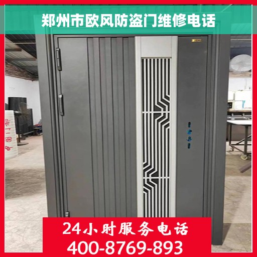 郑州市欧风防盗门维修电话 郑州市欧风防盗门维修电话