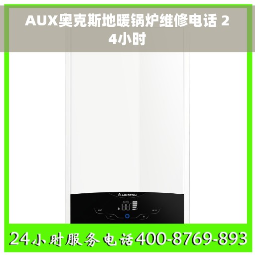AUX奥克斯地暖锅炉维修电话 24小时