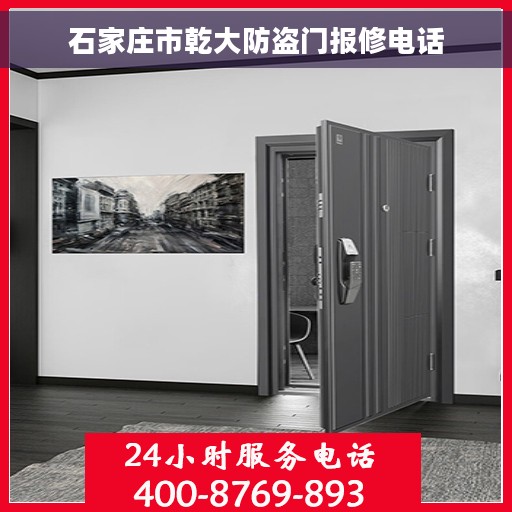 石家庄市乾大防盗门报修电话