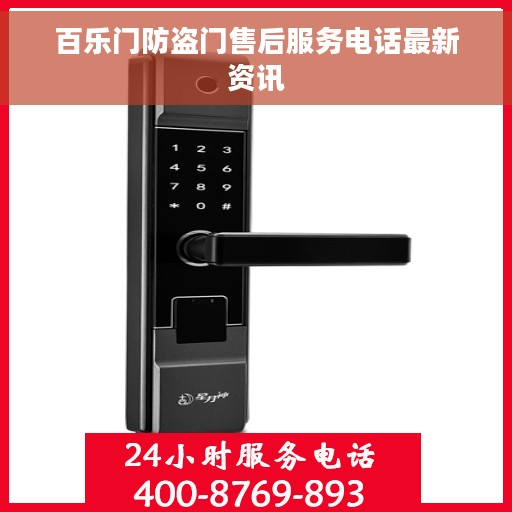 百乐门防盗门售后服务电话最新资讯
