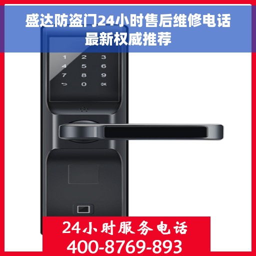 盛达防盗门24小时售后维修电话最新权威推荐 盛达防盗门24小时售后维修电话最新权威推荐