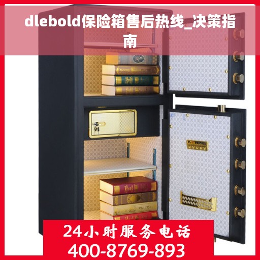 dlebold保险箱售后热线_决策指南 dlebold保险箱售后热线_决策指南