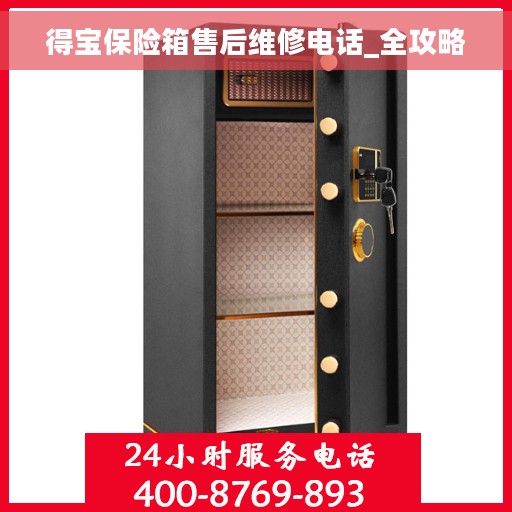 得宝保险箱售后维修电话_全攻略