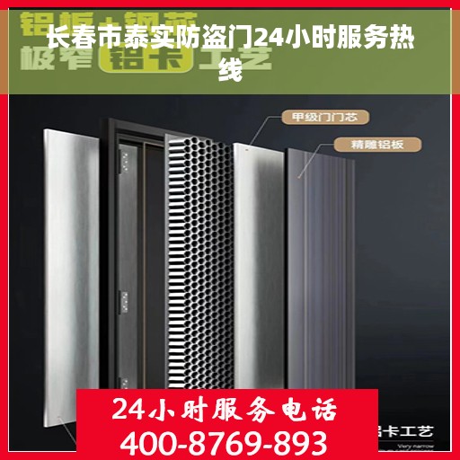 长春市泰实防盗门24小时服务热线